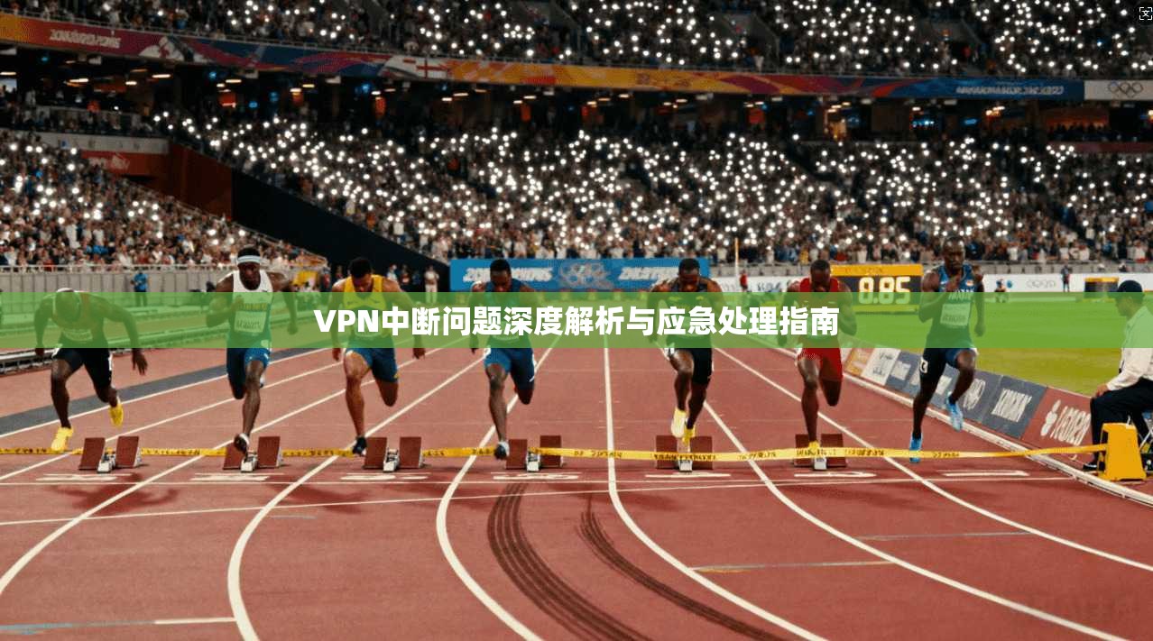 VPN中断问题深度解析与应急处理指南