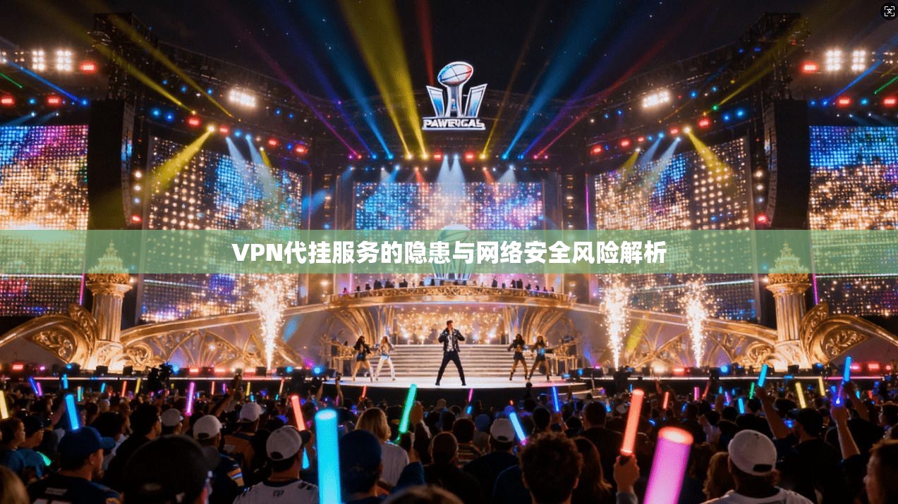 VPN代挂服务的隐患与网络安全风险解析