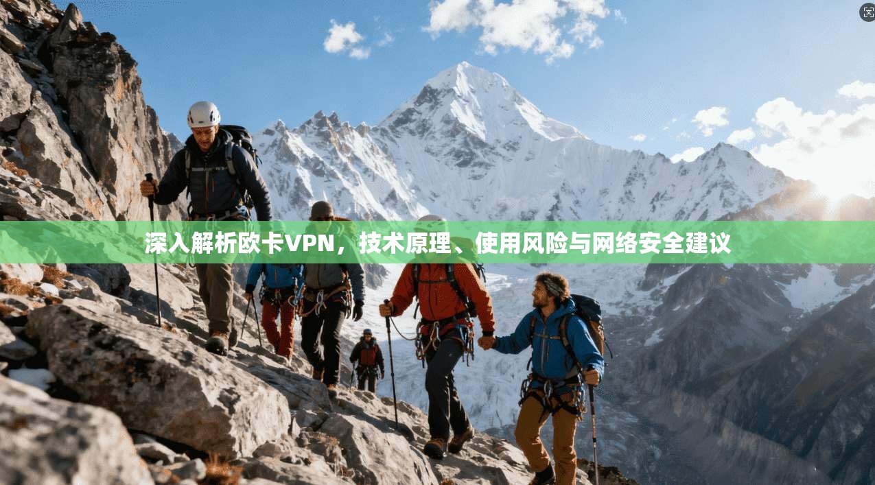 深入解析欧卡VPN，技术原理、使用风险与网络安全建议