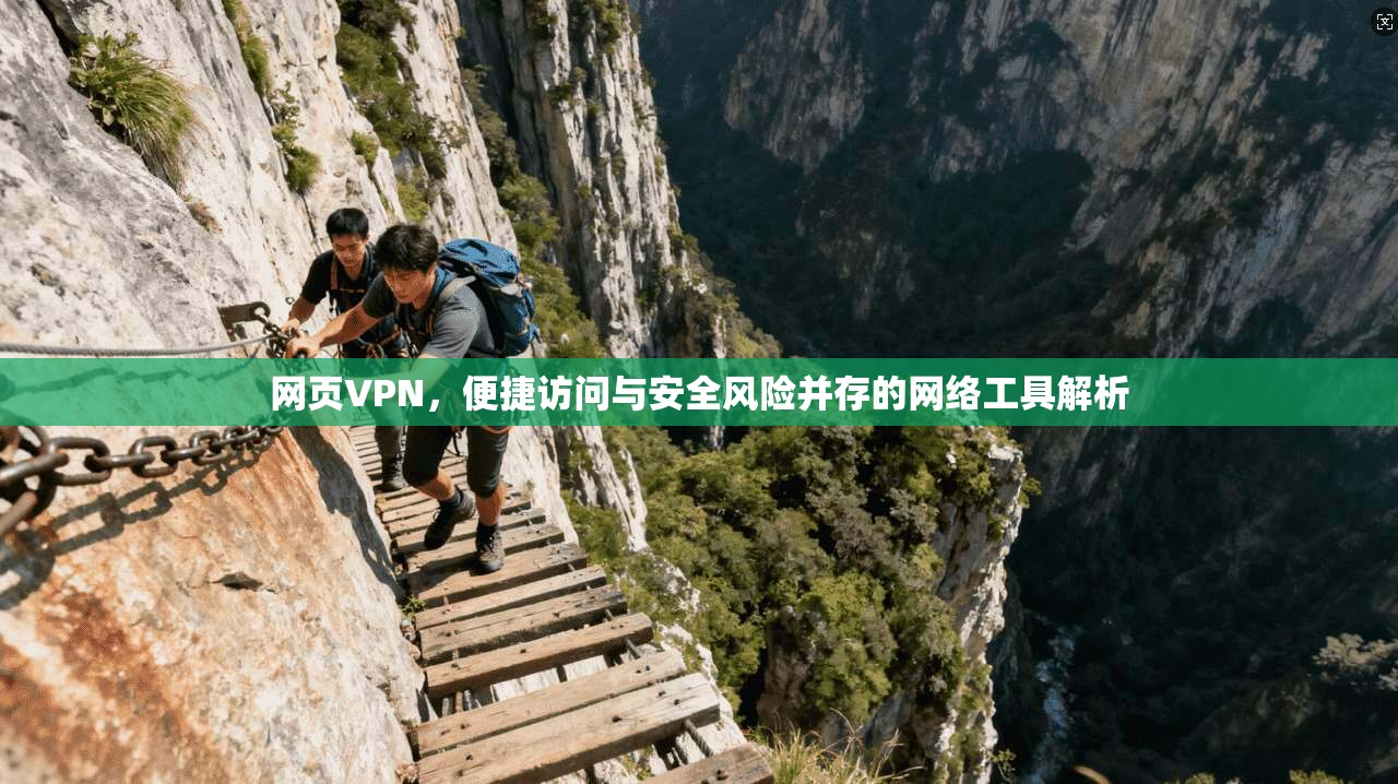 网页VPN，便捷访问与安全风险并存的网络工具解析