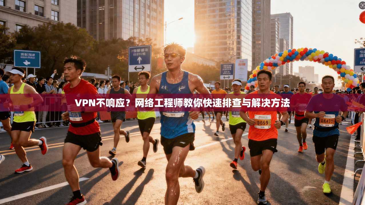 VPN不响应?网络工程师教你快速排查与解决方法