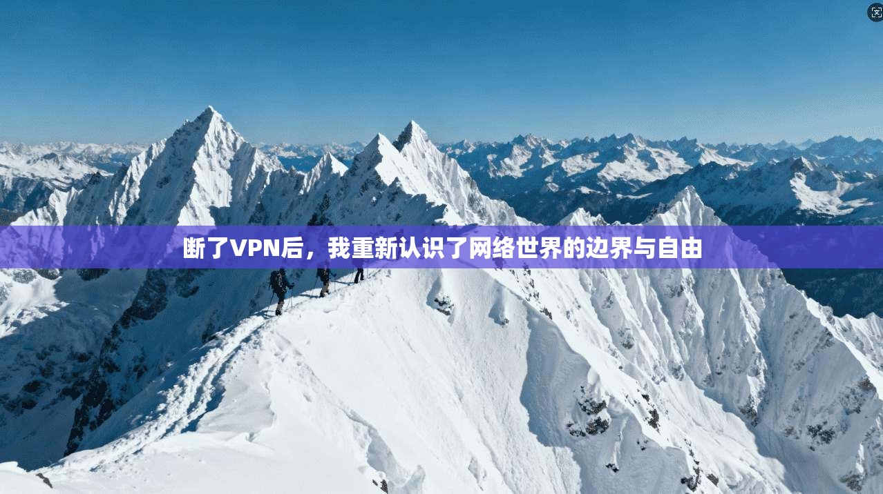 断了VPN后,我重新认识了网络世界的边界与自由