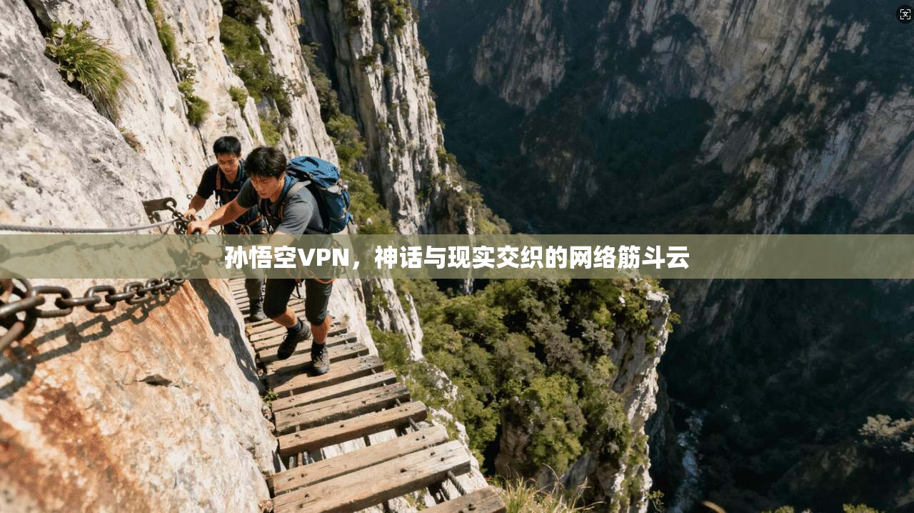 孙悟空VPN,神话与现实交织的网络筋斗云