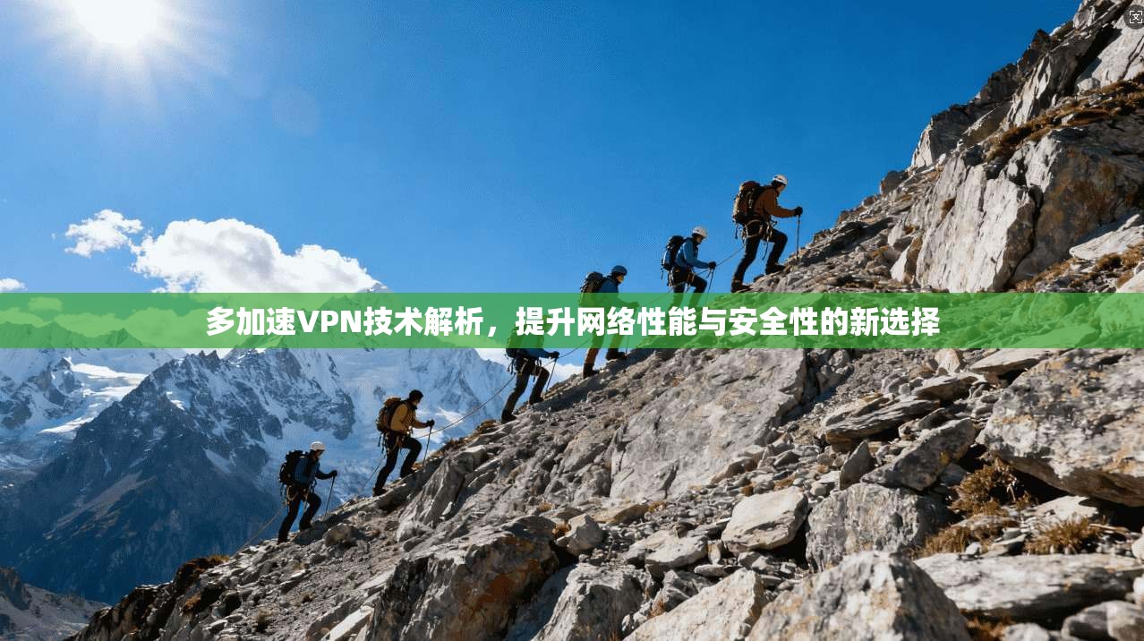 多加速VPN技术解析，提升网络性能与安全性的新选择