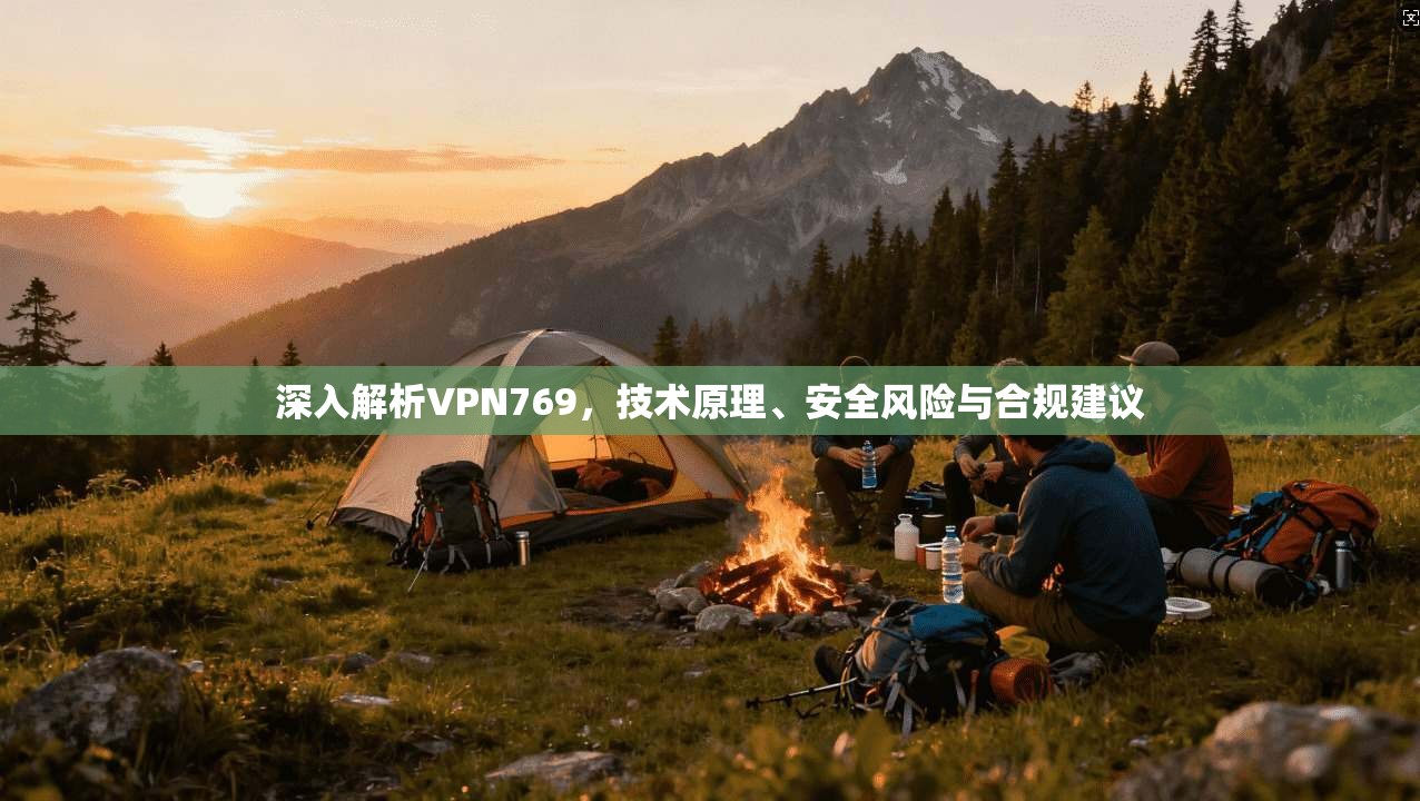 深入解析VPN769，技术原理、安全风险与合规建议