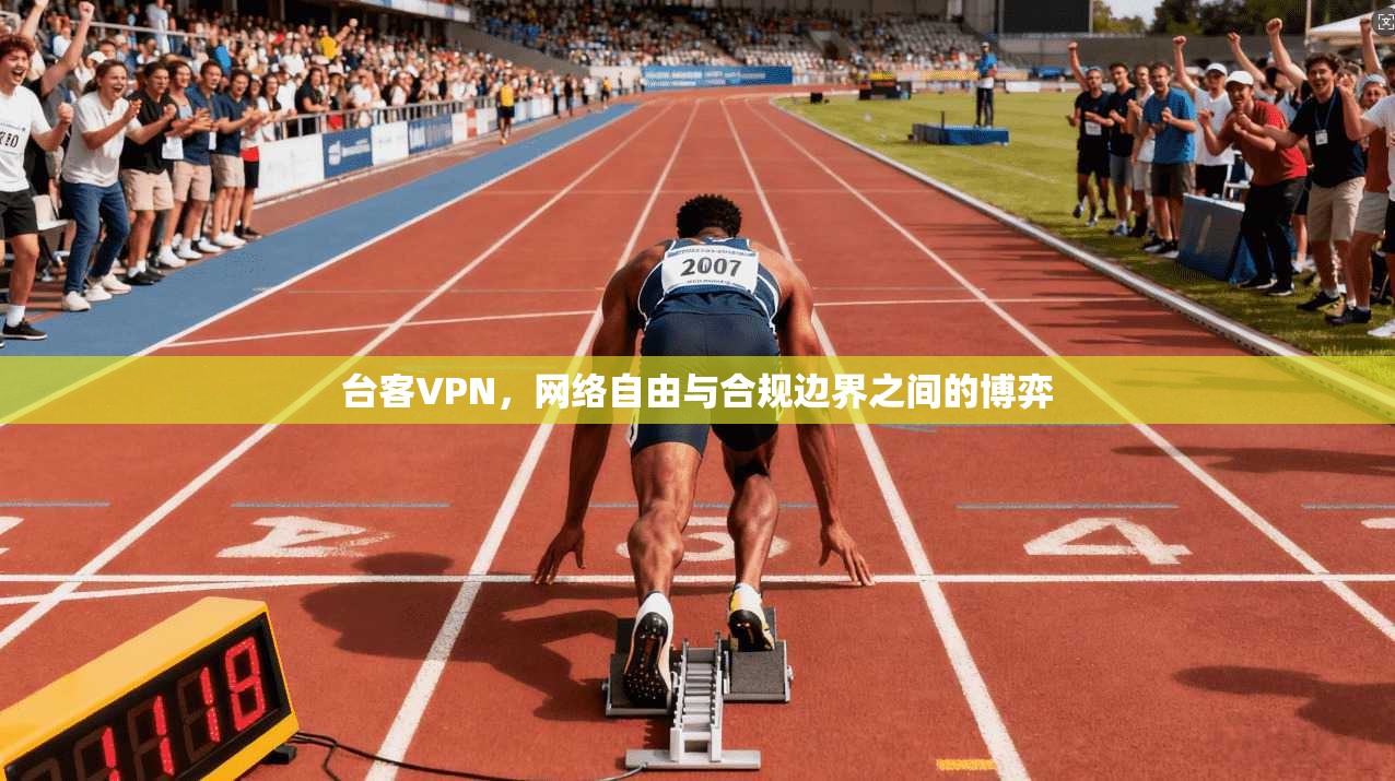 台客VPN，网络自由与合规边界之间的博弈