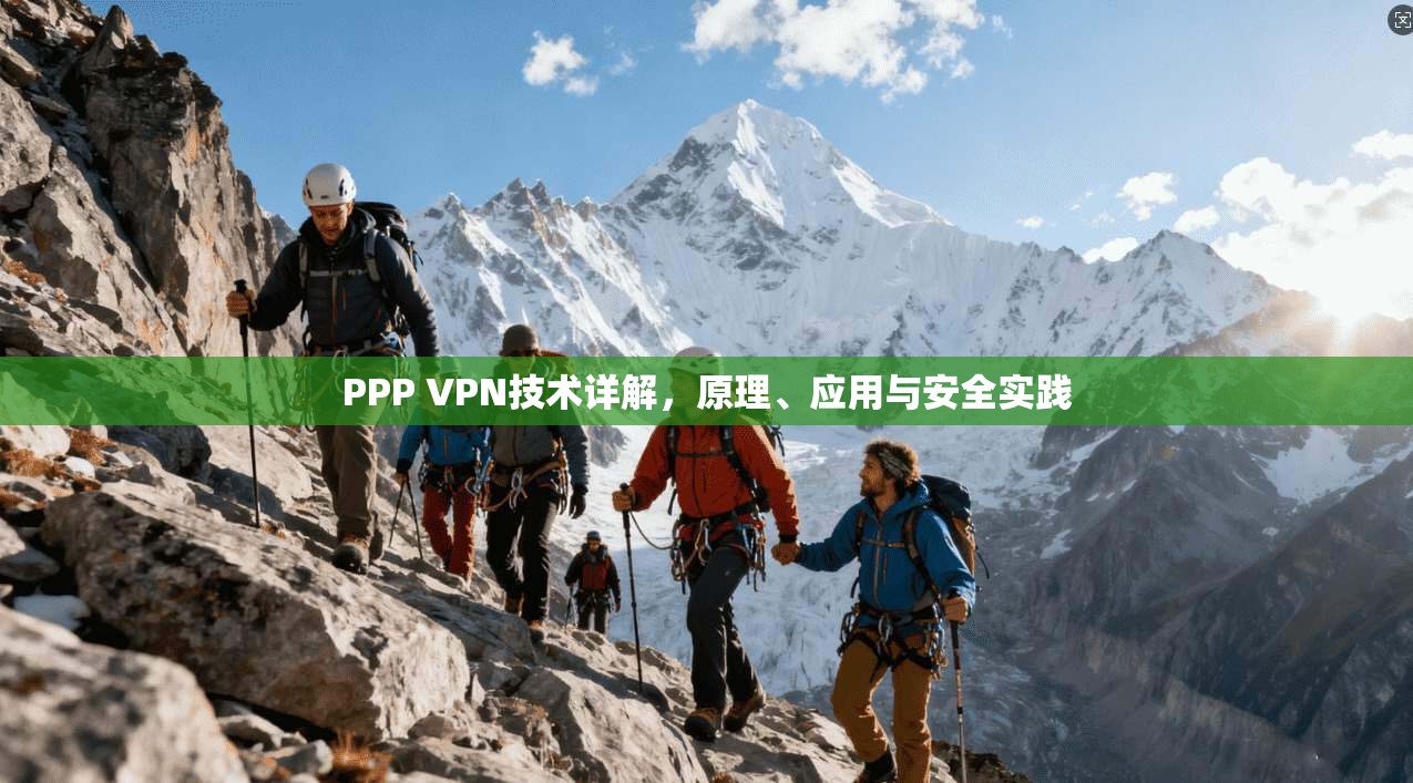 PPP VPN技术详解，原理、应用与安全实践