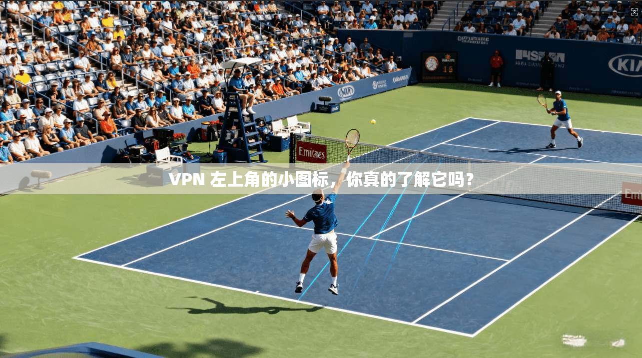 VPN 左上角的小图标,你真的了解它吗?