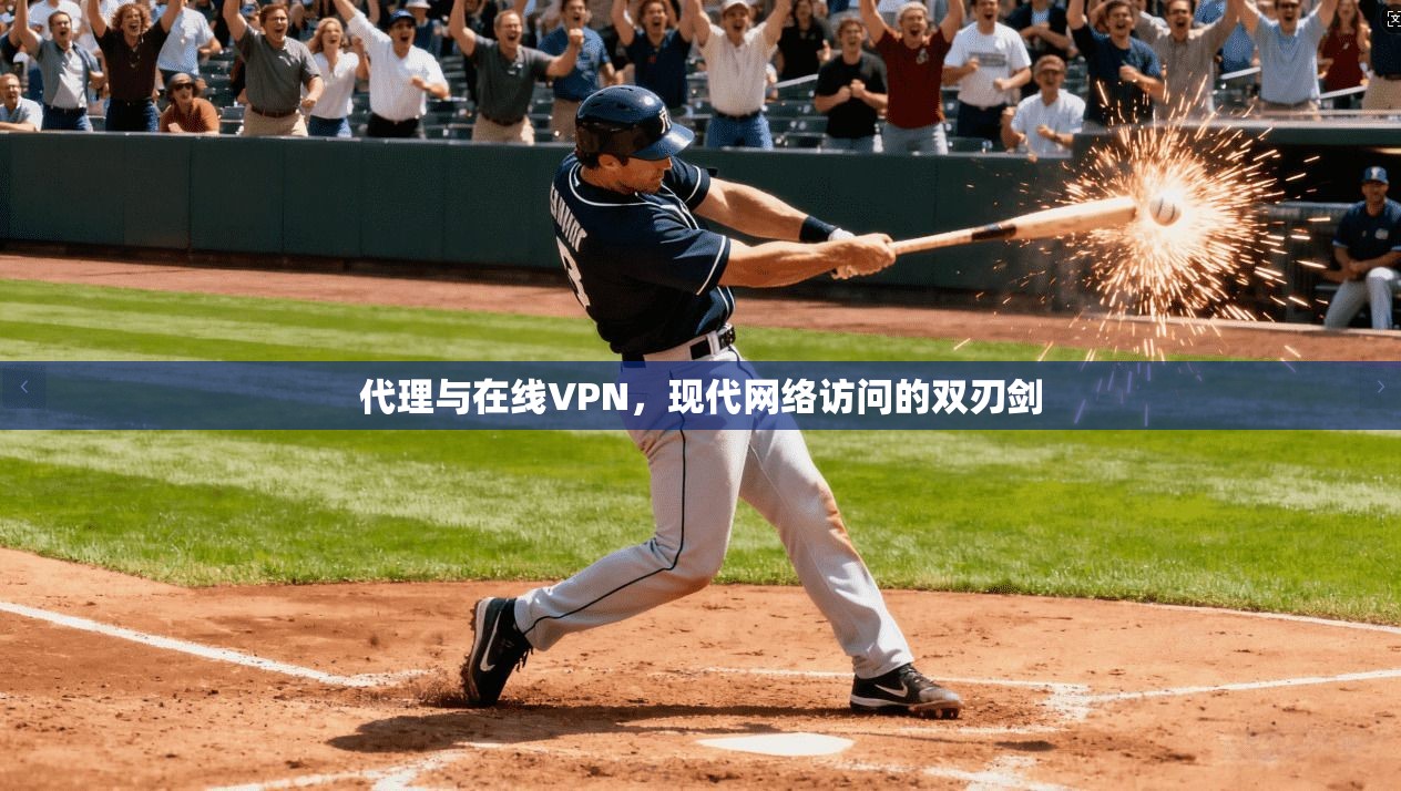 代理与在线VPN，现代网络访问的双刃剑