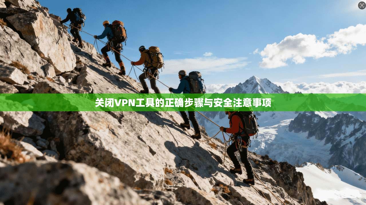 关闭VPN工具的正确步骤与安全注意事项
