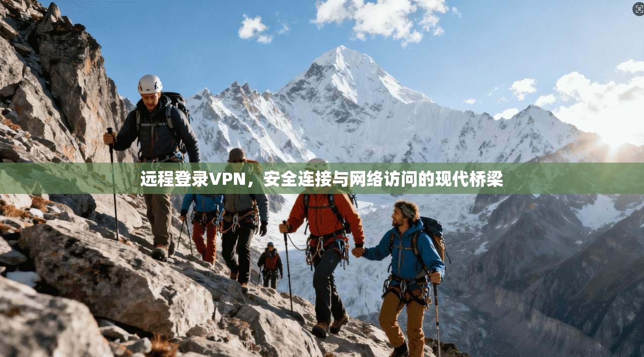 远程登录VPN，安全连接与网络访问的现代桥梁