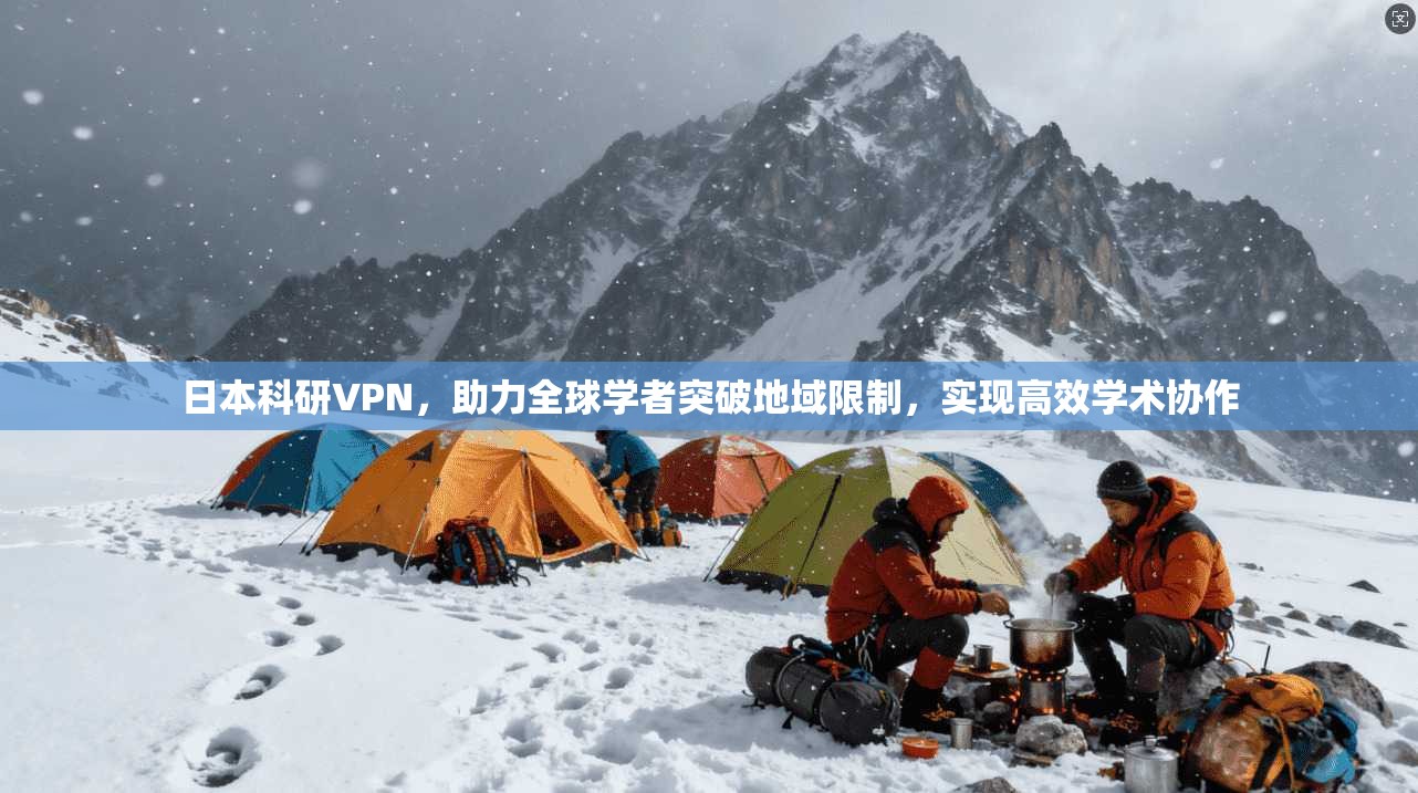 日本科研VPN，助力全球学者突破地域限制，实现高效学术协作