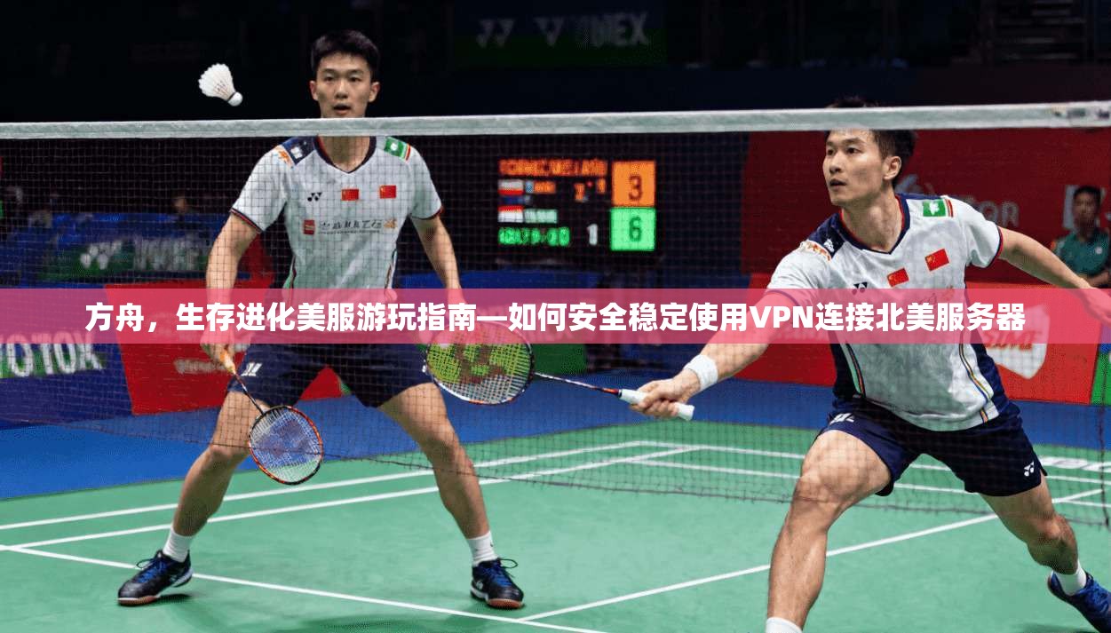 方舟，生存进化美服游玩指南—如何安全稳定使用VPN连接北美服务器