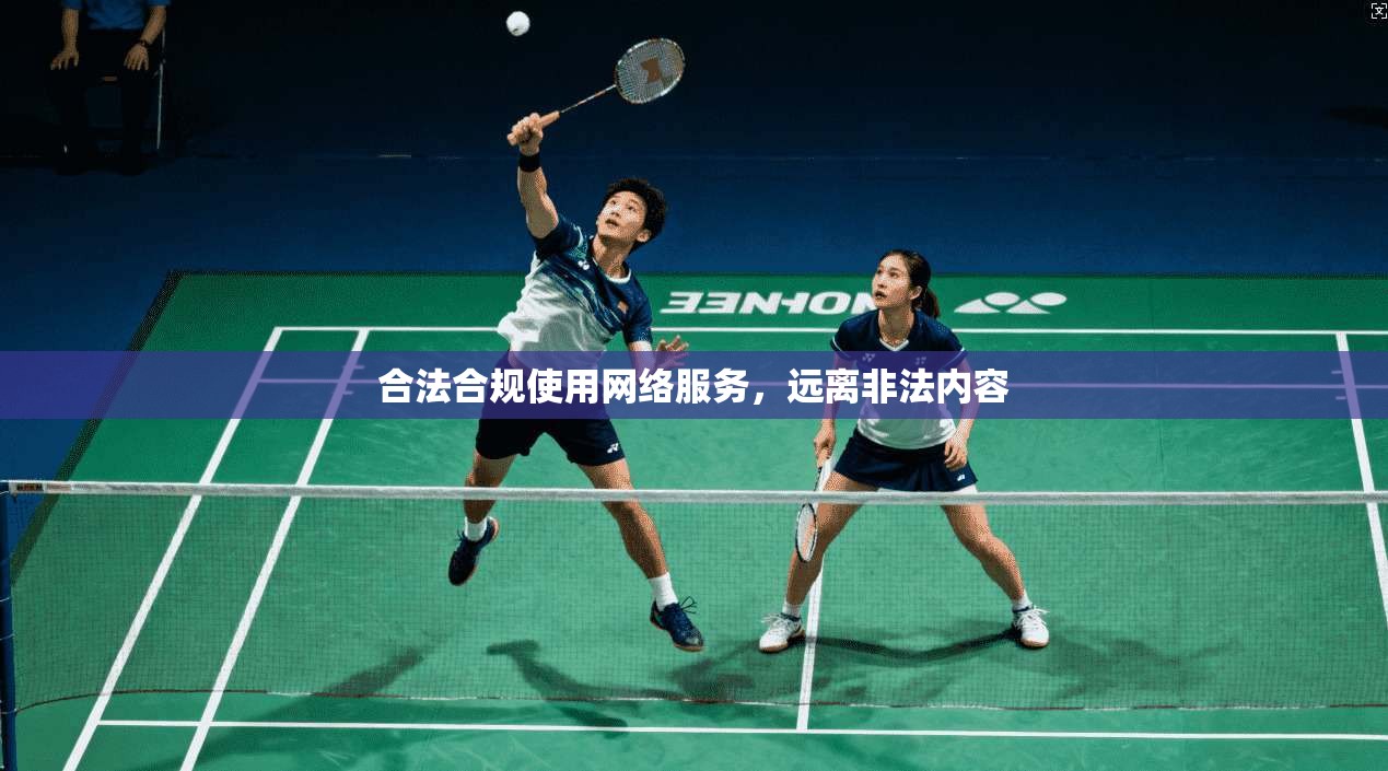 合法合规使用网络服务，远离非法内容