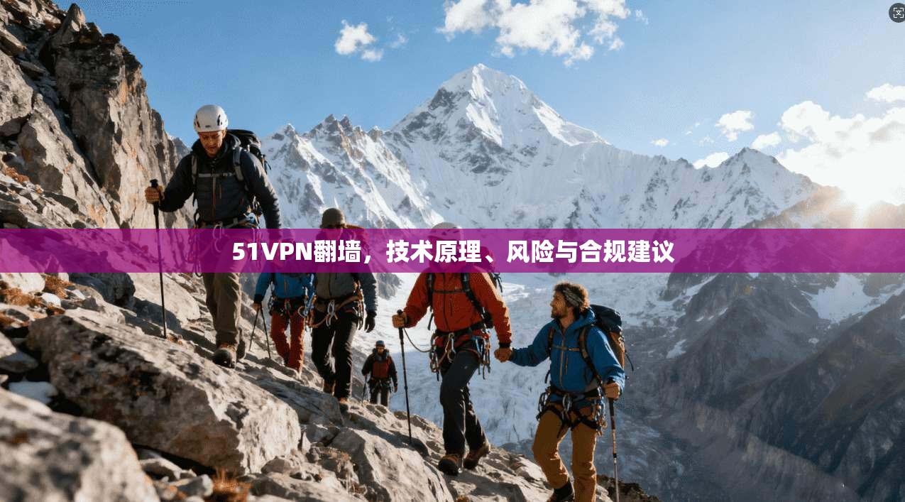 51VPN翻墙，技术原理、风险与合规建议