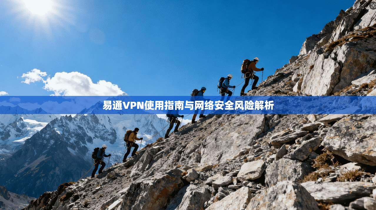 易通VPN使用指南与网络安全风险解析