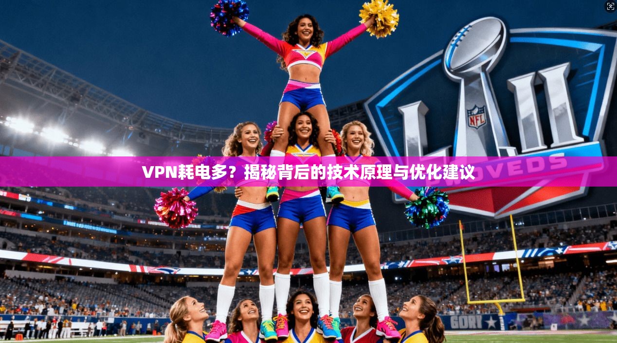 VPN耗电多？揭秘背后的技术原理与优化建议