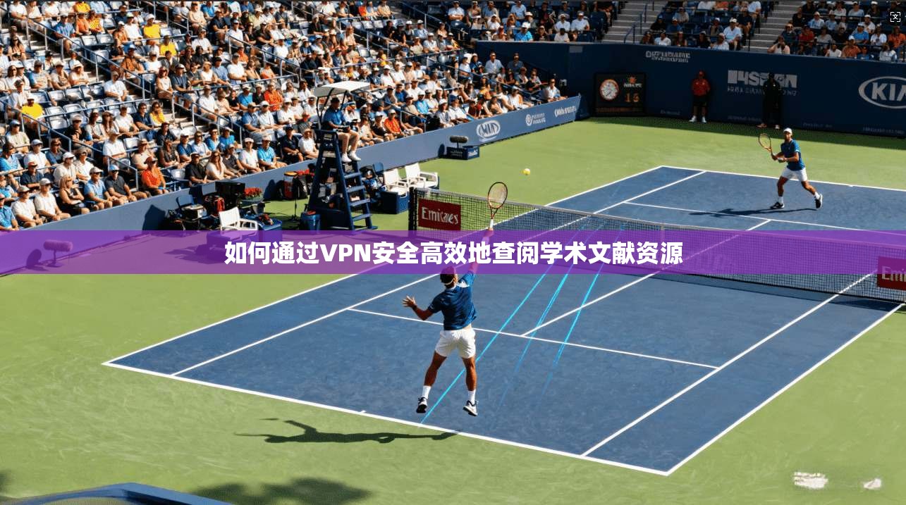 如何通过VPN安全高效地查阅学术文献资源