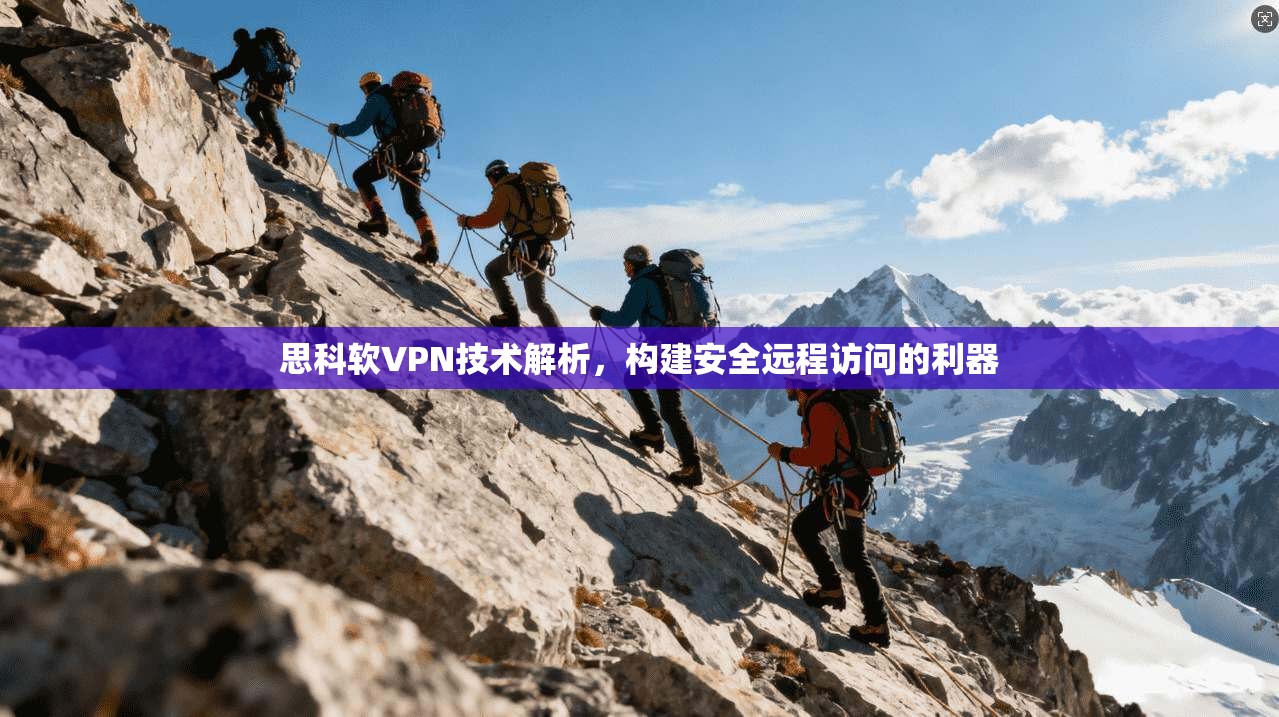 思科软VPN技术解析，构建安全远程访问的利器