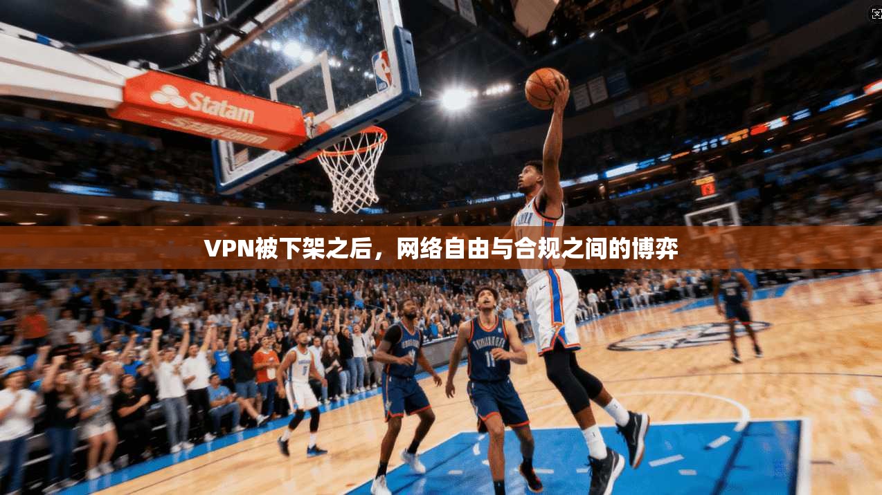 VPN被下架之后，网络自由与合规之间的博弈