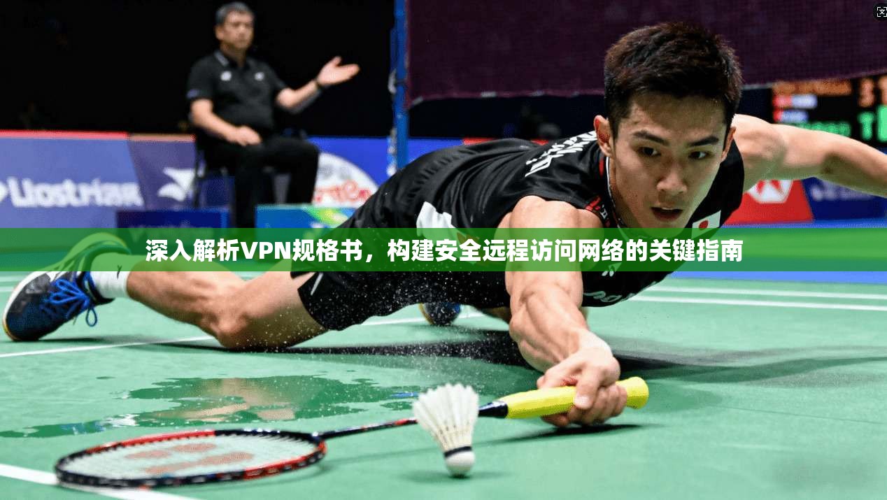 深入解析VPN规格书，构建安全远程访问网络的关键指南