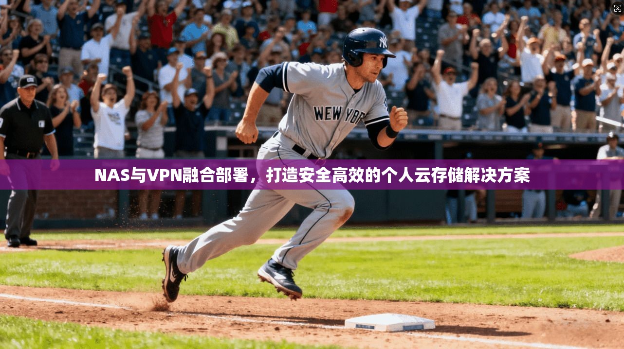 NAS与VPN融合部署，打造安全高效的个人云存储解决方案