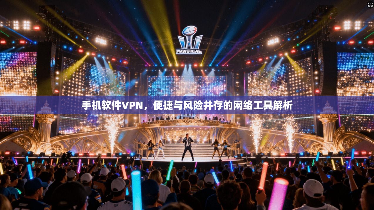 手机软件VPN,便捷与风险并存的网络工具解析 手机软件VPN,便捷与风险并存的网络工具解析