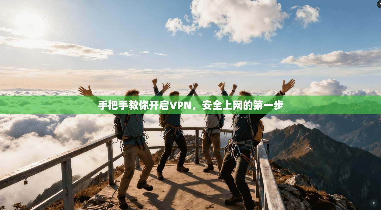 手把手教你开启VPN，安全上网的第一步