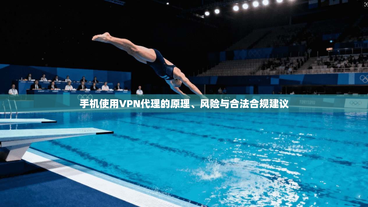 手机使用VPN代理的原理、风险与合法合规建议