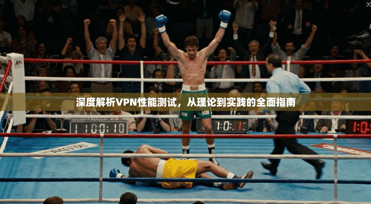 深度解析VPN性能测试，从理论到实践的全面指南