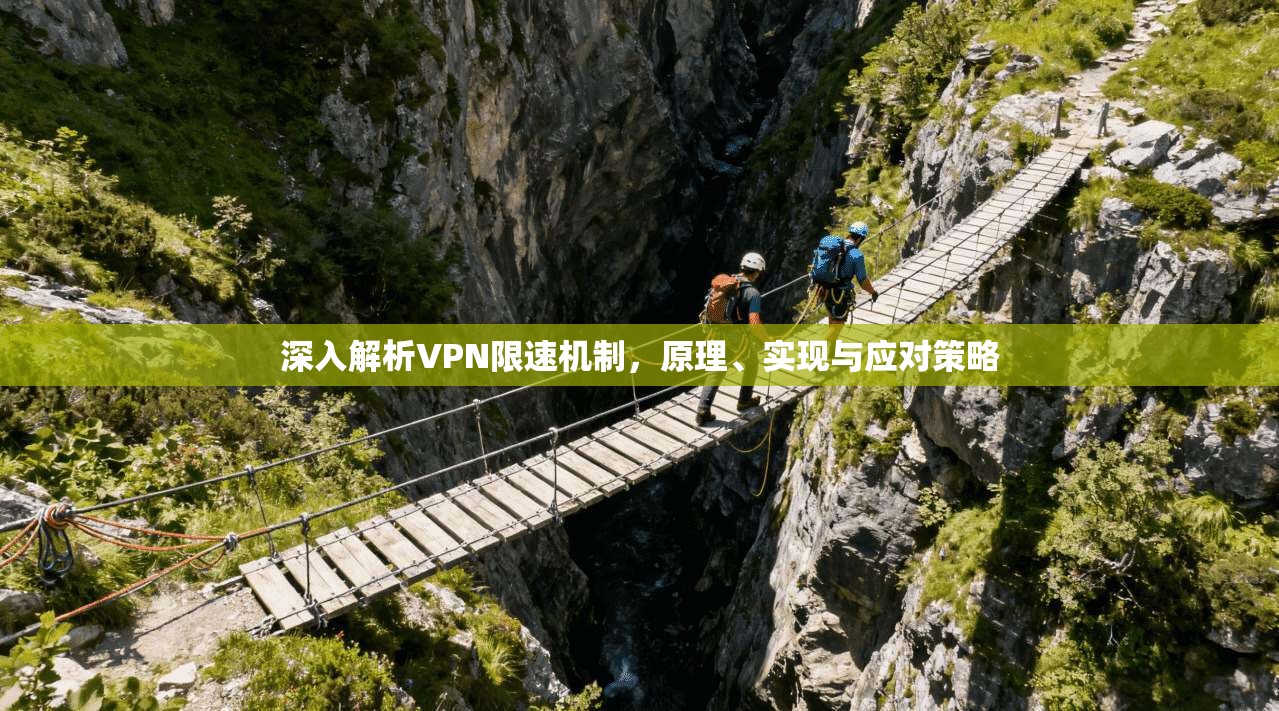 深入解析VPN限速机制，原理、实现与应对策略