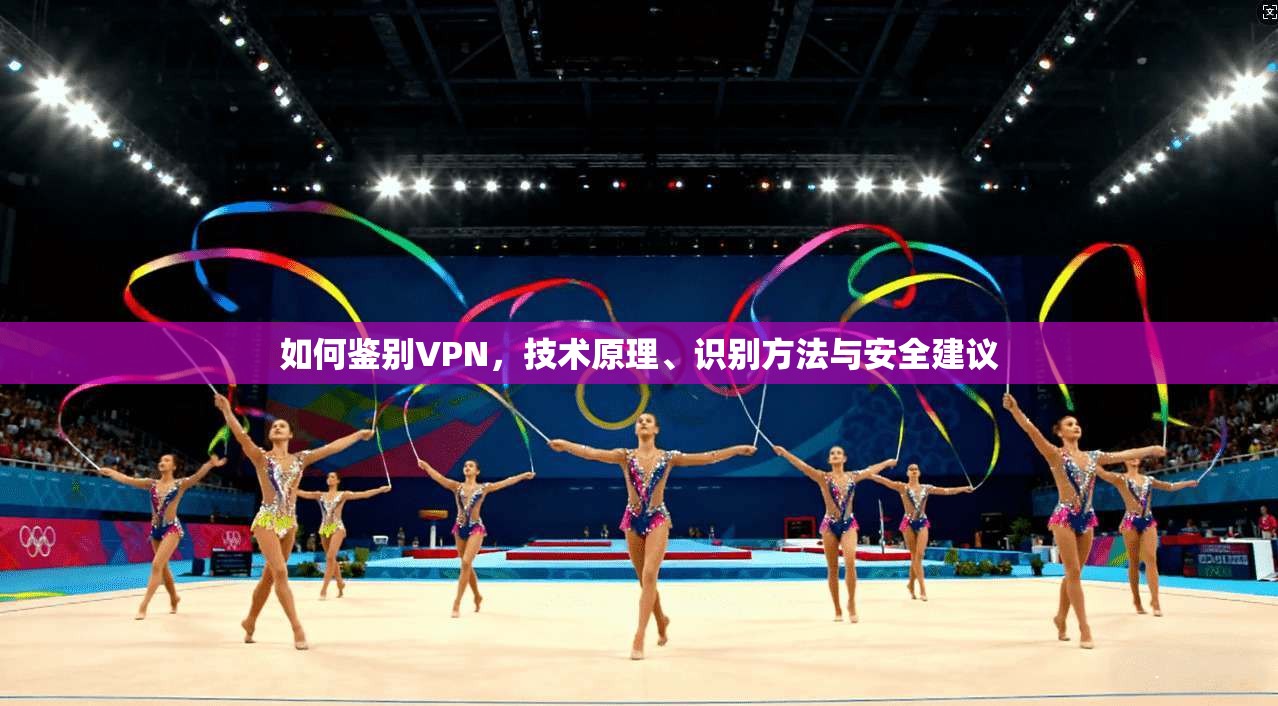 如何鉴别VPN，技术原理、识别方法与安全建议