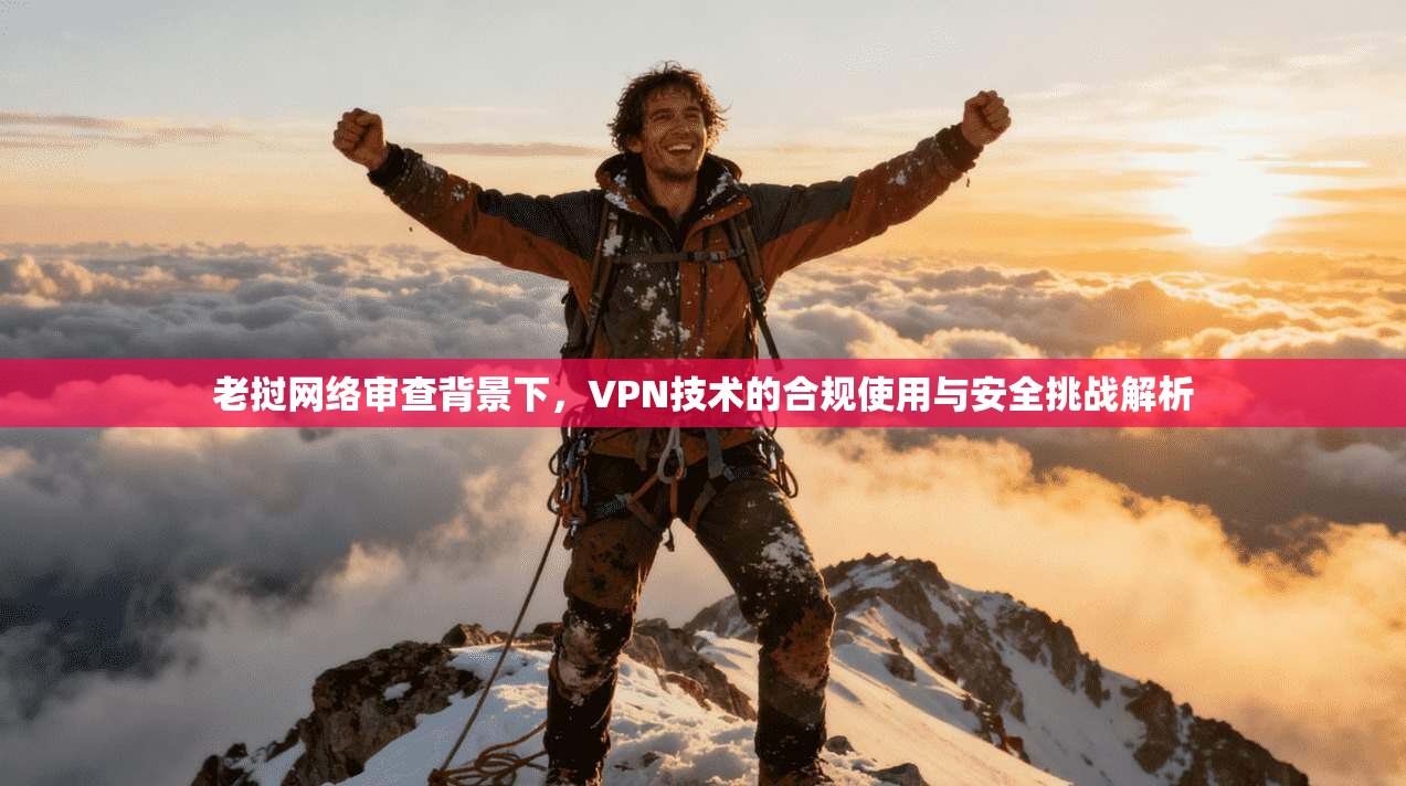 老挝网络审查背景下,VPN技术的合规使用与安全挑战解析 老挝网络审查背景下,VPN技术的合规使用与安全挑战解析
