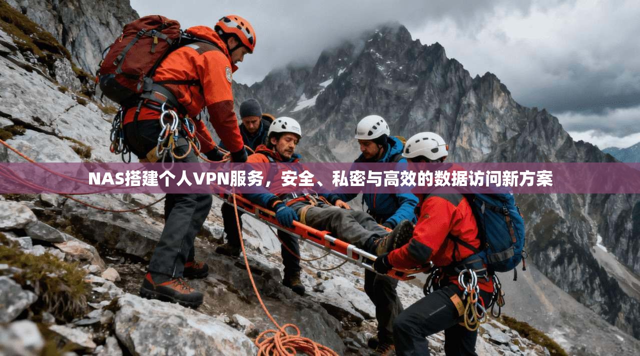 NAS搭建个人VPN服务,安全、私密与高效的数据访问新方案 NAS搭建个人VPN服务,安全、私密与高效的数据访问新方案