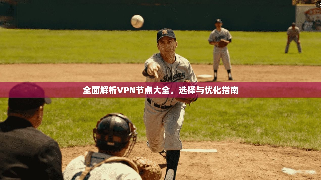 全面解析VPN节点大全，选择与优化指南