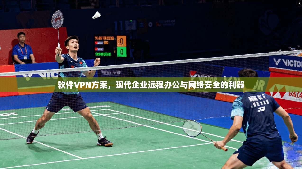 软件VPN方案，现代企业远程办公与网络安全的利器
