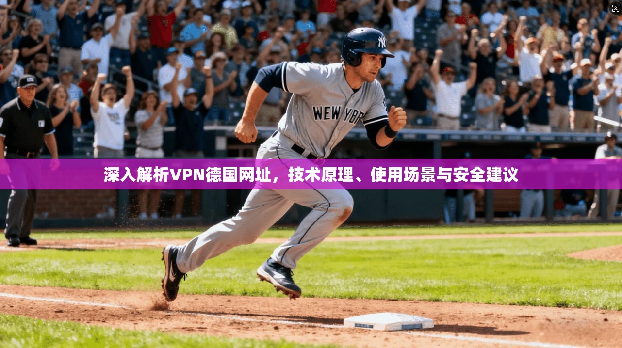 深入解析VPN德国网址，技术原理、使用场景与安全建议
