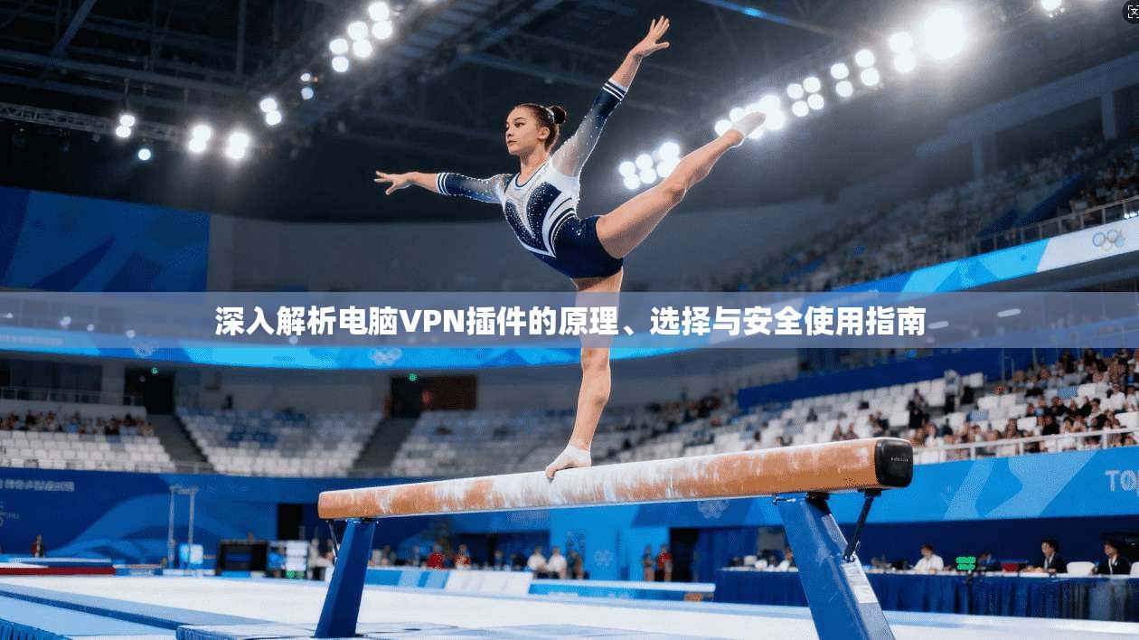 深入解析电脑VPN插件的原理、选择与安全使用指南