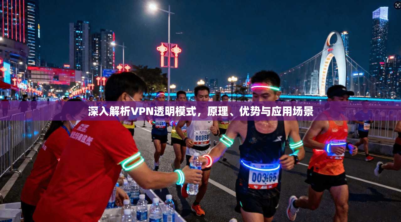 深入解析VPN透明模式，原理、优势与应用场景