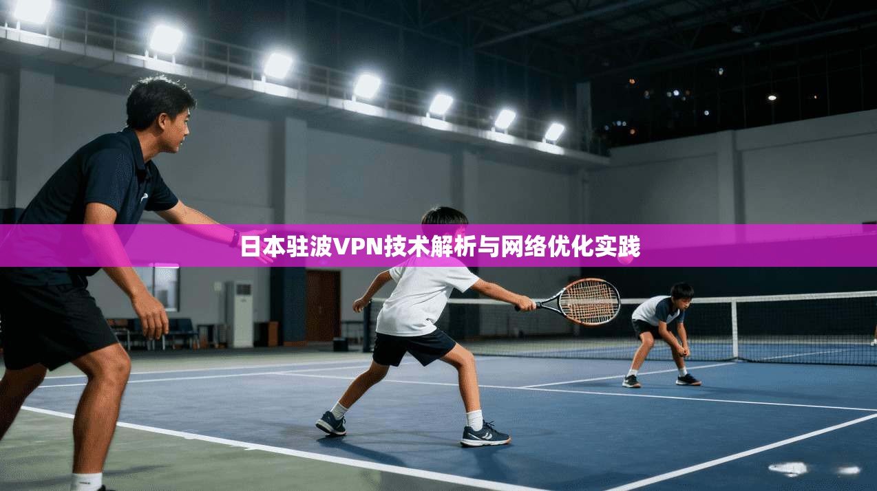 日本驻波VPN技术解析与网络优化实践