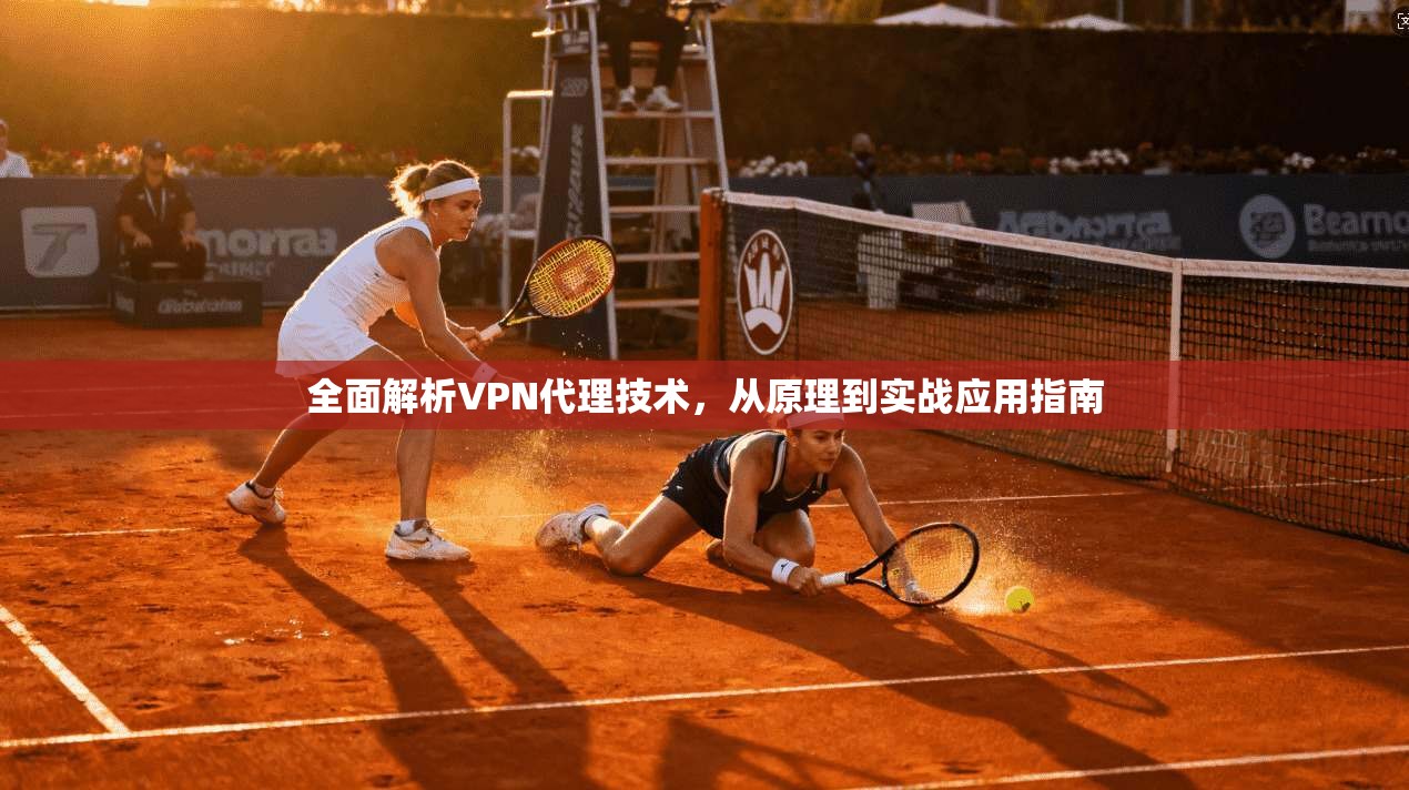 全面解析VPN代理技术，从原理到实战应用指南