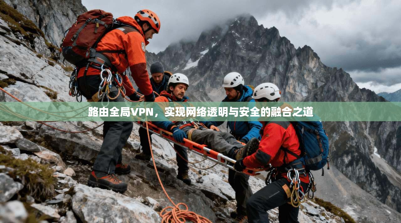 路由全局VPN，实现网络透明与安全的融合之道