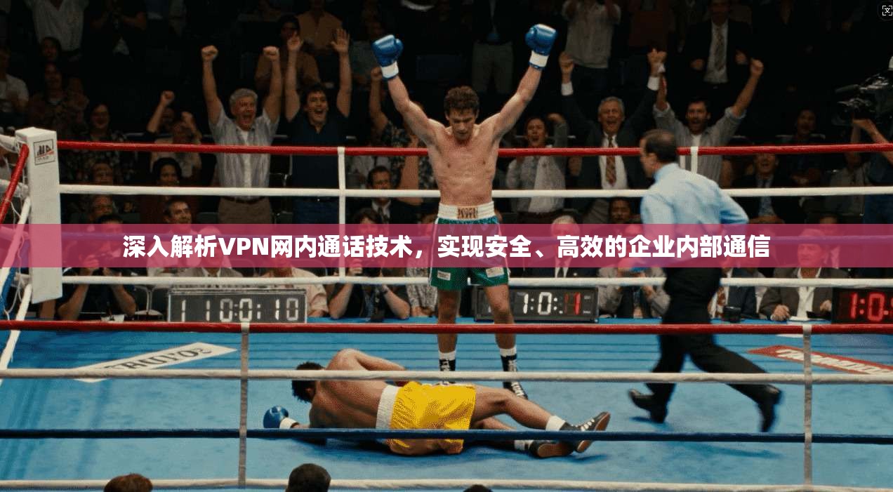深入解析VPN网内通话技术，实现安全、高效的企业内部通信