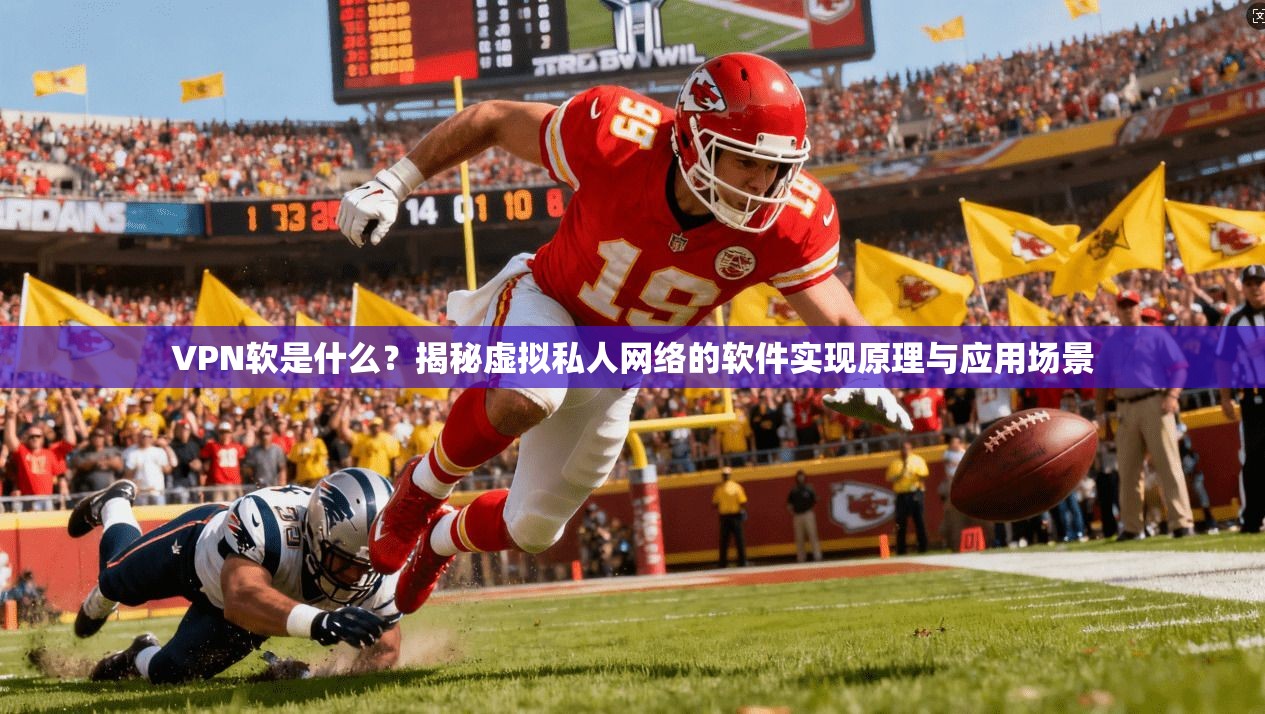 VPN软是什么？揭秘虚拟私人网络的软件实现原理与应用场景