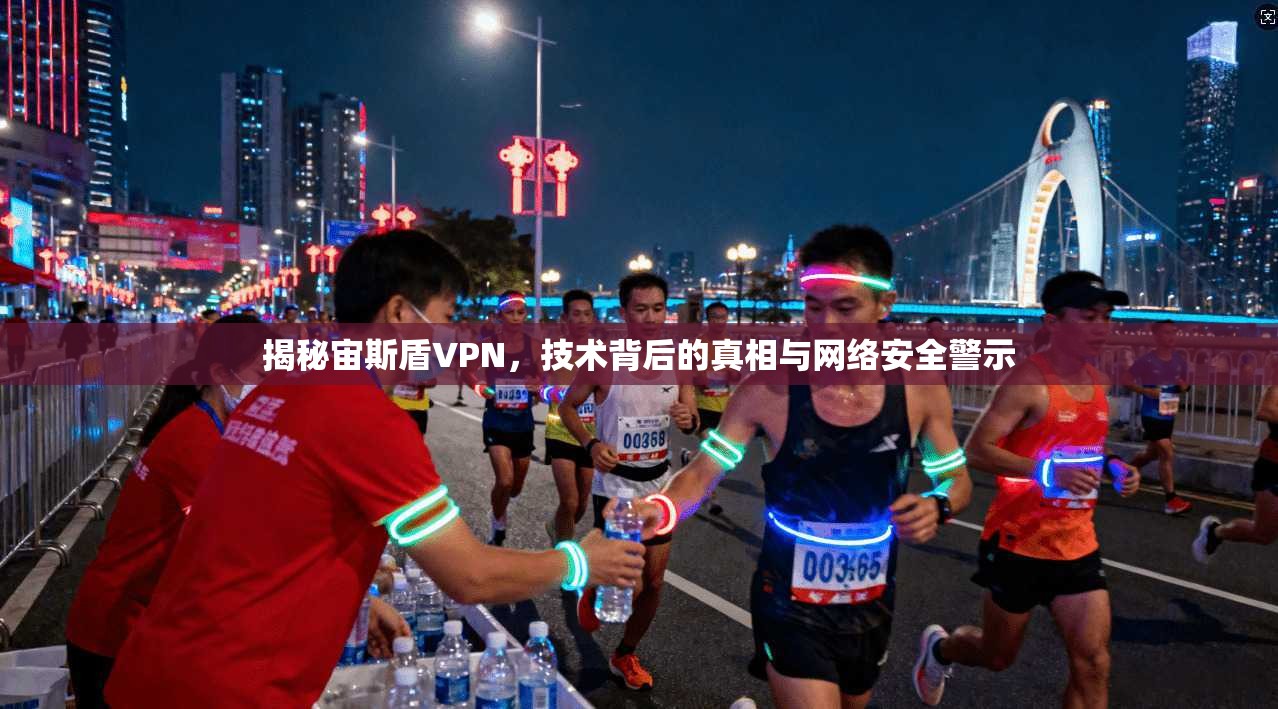 揭秘宙斯盾VPN，技术背后的真相与网络安全警示