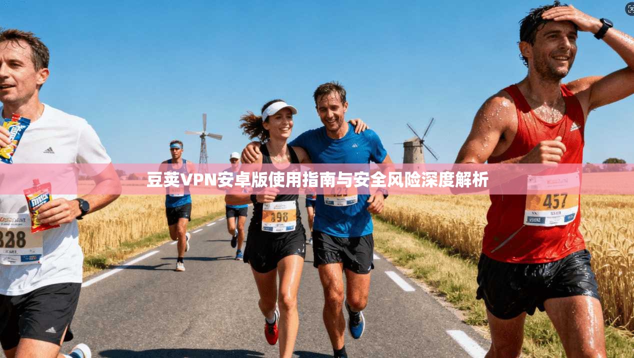 豆荚VPN安卓版使用指南与安全风险深度解析