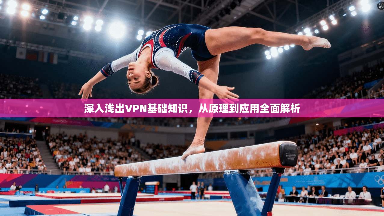 深入浅出VPN基础知识，从原理到应用全面解析
