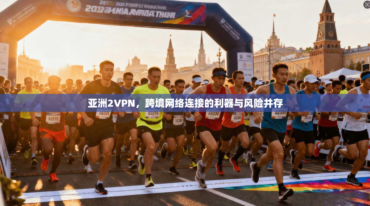 亚洲2VPN，跨境网络连接的利器与风险并存