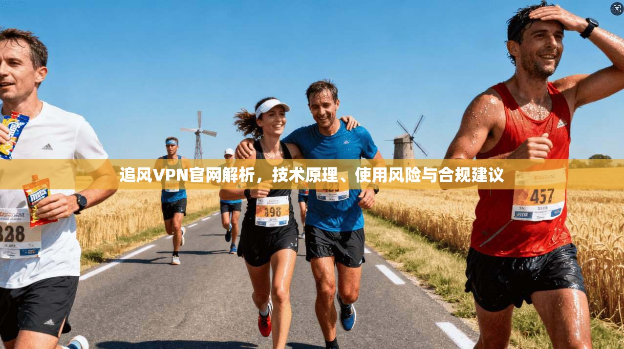 追风VPN官网解析，技术原理、使用风险与合规建议