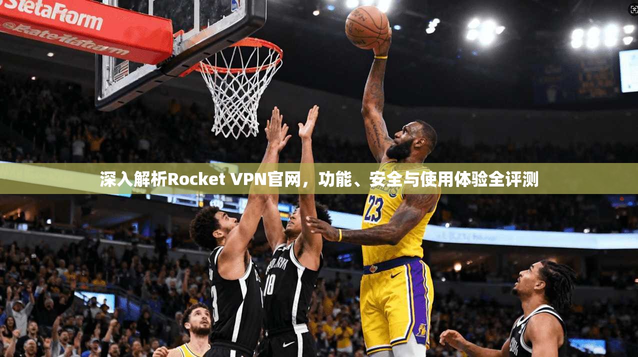 深入解析Rocket VPN官网，功能、安全与使用体验全评测